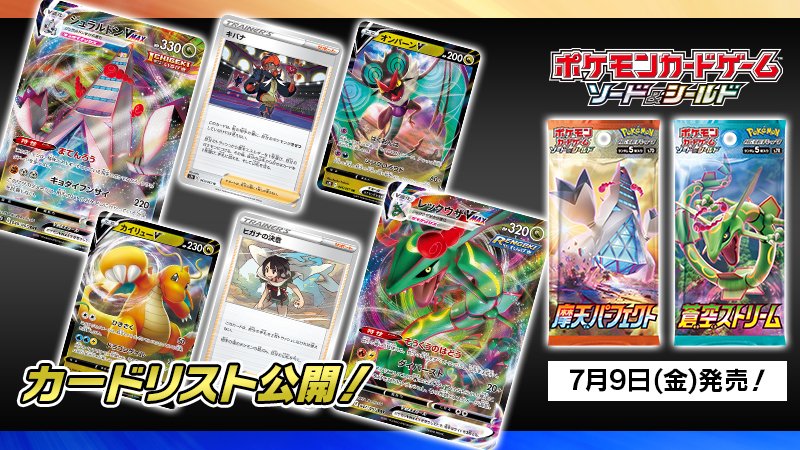 ポケモン公式ツイッター Di Twitter 7月9日 金 発売のポケモンカードの新商品 拡張パック 摩天パーフェクト 蒼空ストリーム のカードリストが公開 ドラゴンタイプが登場して ポケカバトルがさらにアツく楽しくなるよ どんなカードが入っているか ぜひ ポケモン公式ツイッター Di Twitter 7月9日 金 発売のポケモンカードの新商品 拡張パック 摩天パーフェクト 蒼空ストリーム のカードリストが公開 ドラゴンタイプが登場して ポケカバトルがさらにアツく楽しくなるよ どんなカードが入っているか ぜひ