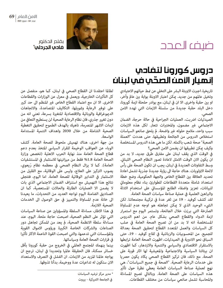 ضيف العدد في مجلة الأمن العام لشهر تموز 2021 مع مدير مركز ترشيد السياسات، د. فادي الجردلي، يتناول فيها أهم الدروس المستخلصة من #جائحة_كورونا لتفادي الإنهيار الصحي في #لبنان.

يمكنكم الإطلاع على المقال هنا: bit.ly/3jI6fZE