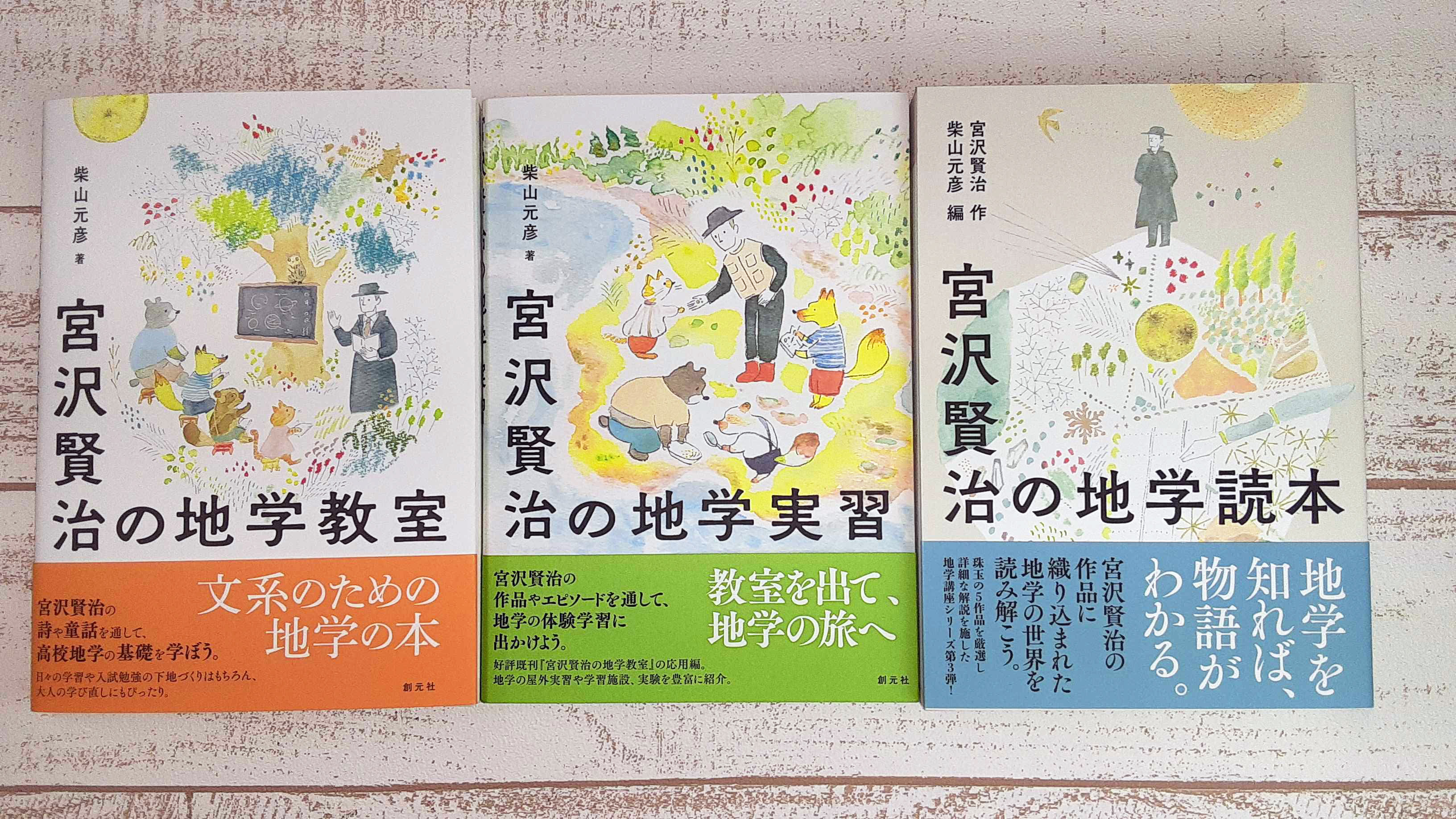 図書出版 創元社 高校 地学基礎 の内容をほぼ網羅 日々の学習や入試勉強の下地づくりに もう一度地学を学び直したい方に 賢治作品が大好きな方に 発売中の入門編 宮沢賢治の地学教室 実習編 宮沢賢治の地学実習 賢治作品を深く知ることの