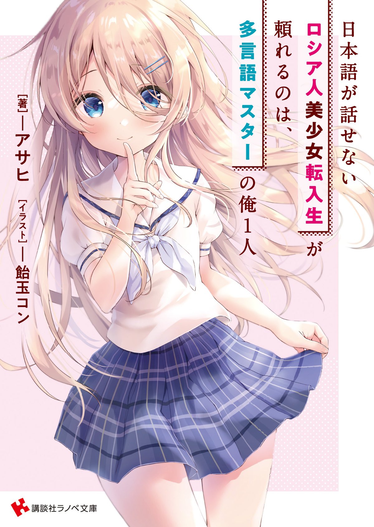 アサヒ 第2巻発売中 日本語が話せないロシア人美少女転入生が頼れるのは 多言語マスターの俺1人 本日発売 T Co 5cynawjcfc イラストは飴玉コン先生 Amedamacon コン先生書き下ろしイラストやssなど各種特典もご用意して頂いて