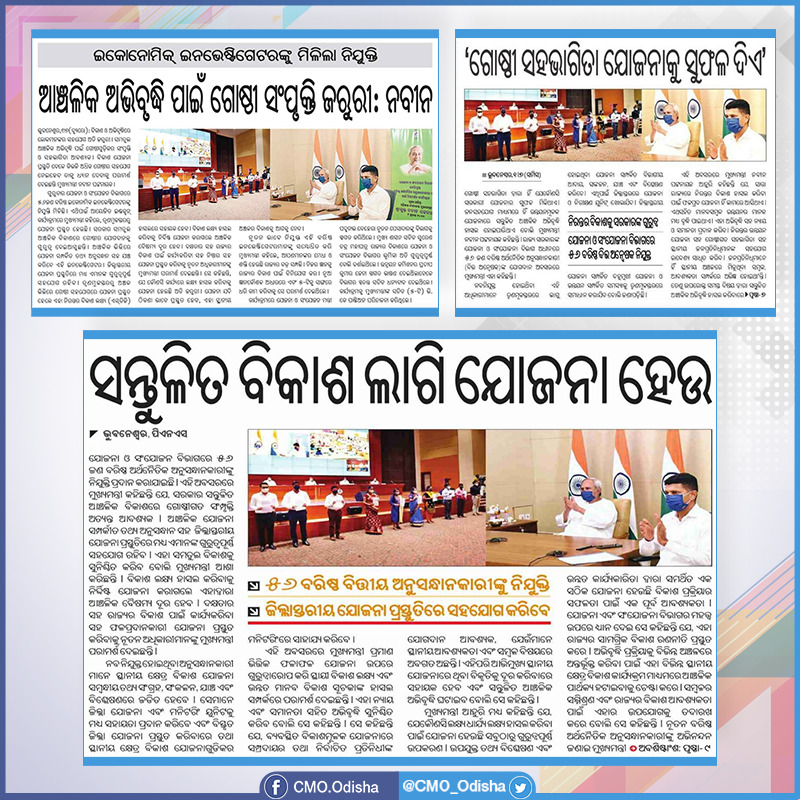 ବିକାଶ ଓ ଅଭିବୃଦ୍ଧିରେ ଲୋକମାନଙ୍କ ସହଯୋଗ ଅତ୍ୟନ୍ତ ଜରୁରୀ। ସମତୁଲ ବିକାଶ ହାସଲ ଦିଗରେ ସରକାର ସର୍ବଦା ଗୋଷ୍ଠୀ ସହଭାଗିତାକୁ ଅଗ୍ରାଧିକାର ଦେଇଛନ୍ତି। ଏହାକୁ ଗୁରୁତ୍ୱ ଦେଇ ଦକ୍ଷତା ଓ ନିଷ୍ଠାର ସହ ଯୋଜନା ପ୍ରସ୍ତୁତ କରିବାକୁ ମୁଖ୍ୟମନ୍ତ୍ରୀ ଶ୍ରୀ <a href="/Naveen_Odisha/">Naveen Patnaik</a> ନବନିଯୁକ୍ତ ବିତ୍ତ ଅନ୍ୱେଷକମାନଙ୍କୁ ପରାମର୍ଶ ଦେଇଛନ୍ତି। #Odisha