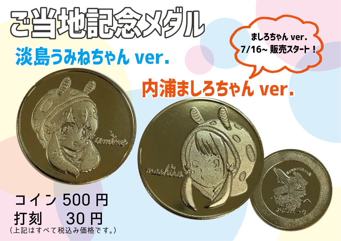 あわしまマリンパーク情報】7/2 7月のショップしまたろうは、続々と新