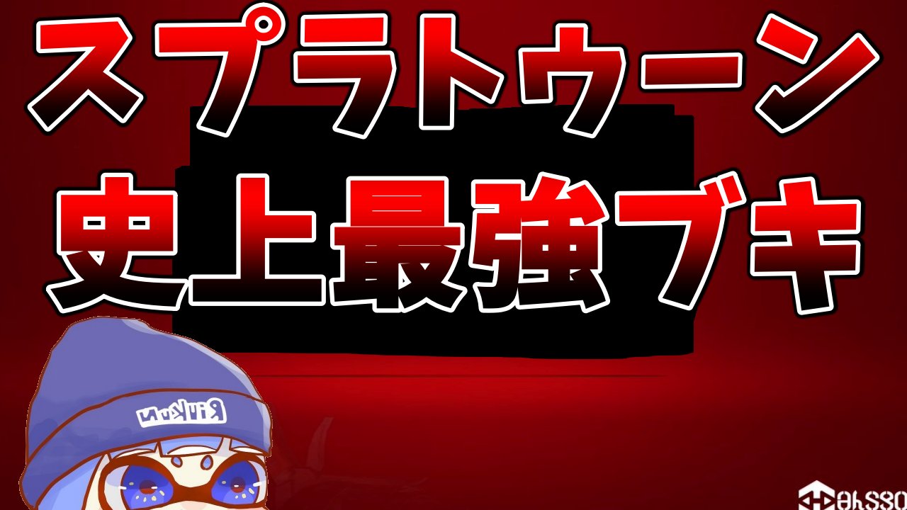 Riukun T Co Uq55s2alxe スプラトゥーン2最強武器使いました うまくなりたい Rtチャンネル登録よろしくお願いします T Co Cesieahl48 Twitter