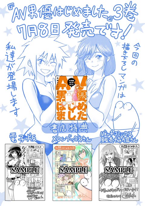 単行本3巻、店舗特典はこうなっておりますー
#AV男優はじめました

電子版
https://t.co/4BwGEV608a

メロンブックスさん
https://t.co/wPinOgVEuV

バンチコミックス販売協力店さん
https://t.co/U9d5Sr8RZP 