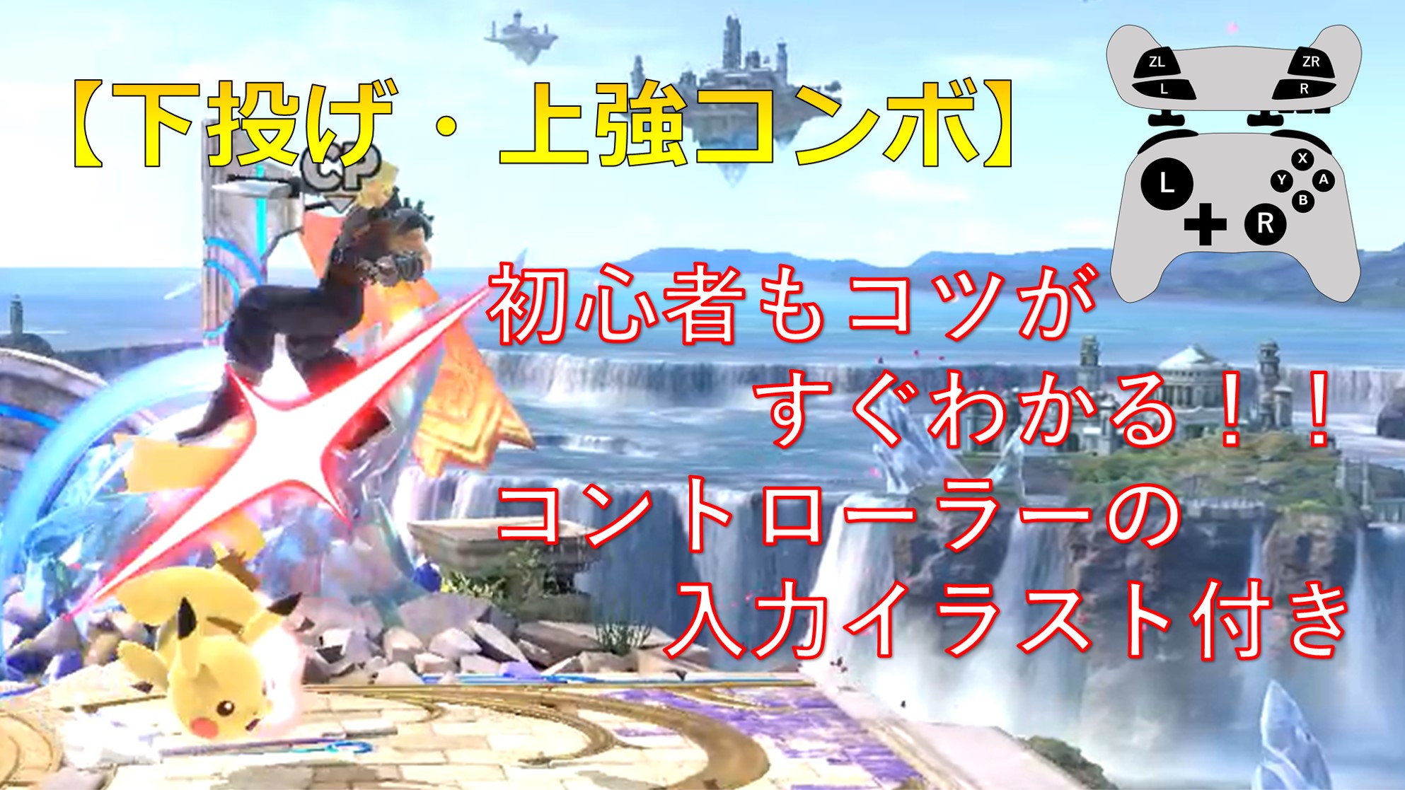 喫茶 なっつん スマブラsp 入力タイミングがわかる ピカチュウの下投げ 上強コンボ ゆっくり解説 Shorts T Co Nlouqcebqk 公開 21年7月5日 月 18 00公開予定 今回は真面目な解説動画 ピカチュウの基礎コンボ 下投げ 上強 空上