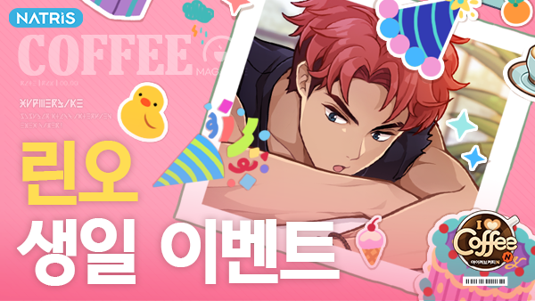 ILoveCoffeeN's tweet photo. ☕「린오」의 생일이 다가오고 있어요!

7/11(일) 린오의 생일을 기념해 
다양한 이벤트가 진행됩니다!🎁

- 린오 생일 케이크 이벤트 
- 린오 생일파티 기념 선물
- 린오 생일선물 주기 이벤트 
- 린오 생일 기념 쿠폰 이벤트 

👉더 자세한 내용은 공식카페로!
https://t.co/phWaB20Z98 https://t.co/YBQZ4E0sbd