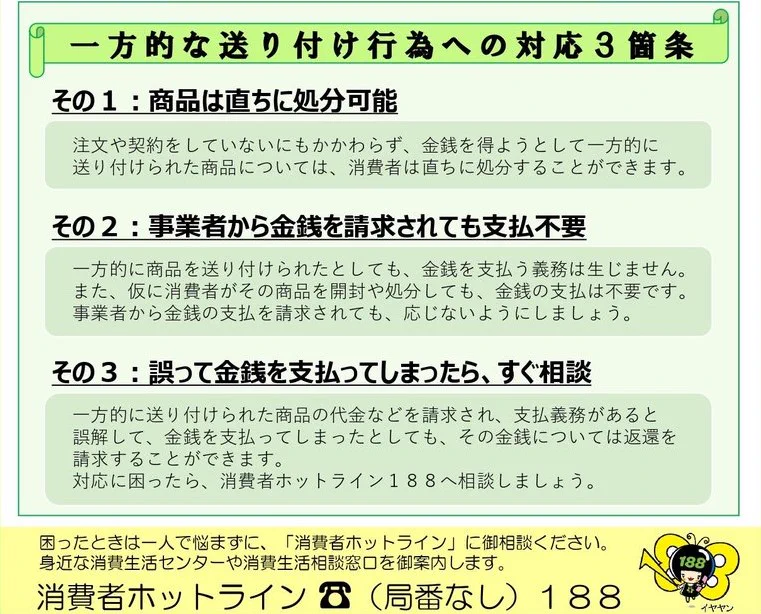 7月6日から送り付け商法の商品をすぐ処分してもOKになる！