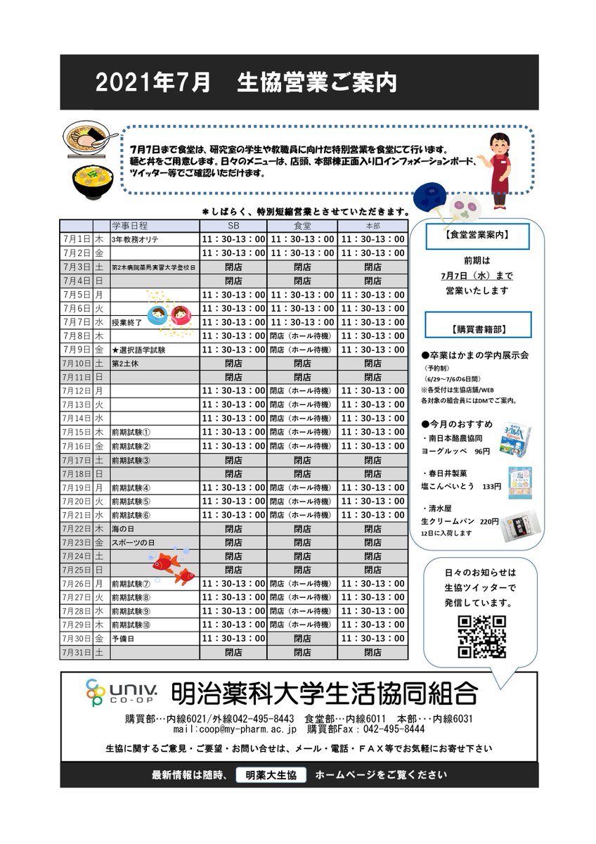 明治薬科大学生協 Meiyakucoop Twitter