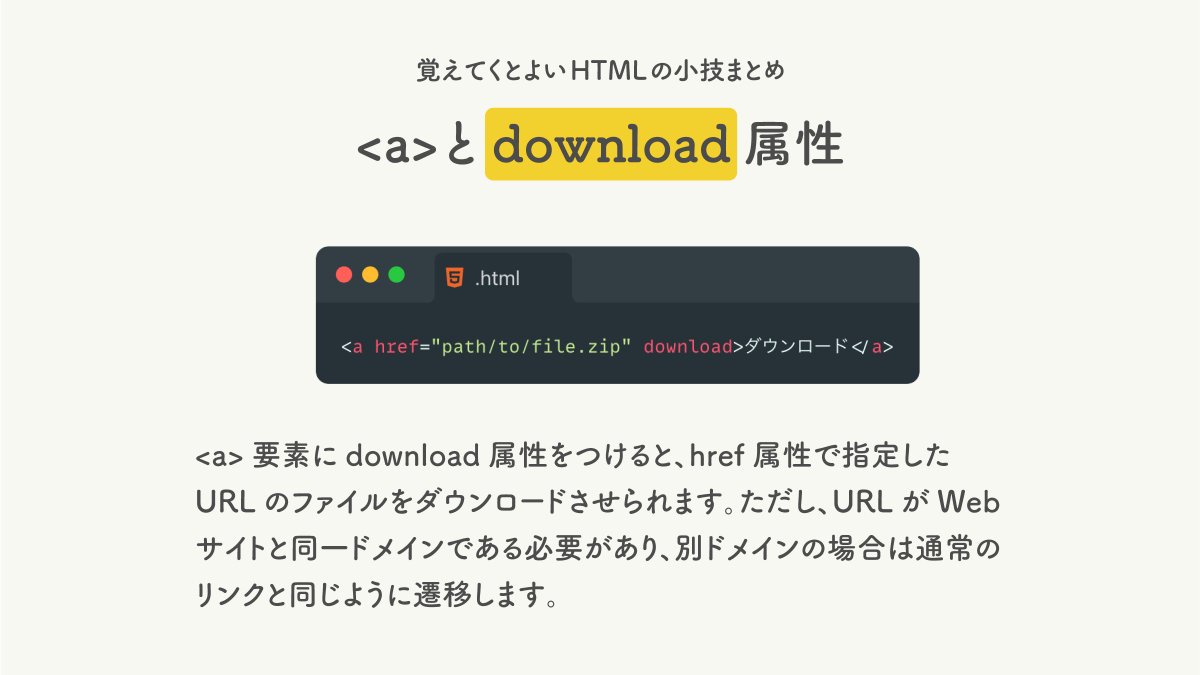ウチダ ユウキ デザイナー エンジニア على تويتر 恥ずかしながら Download属性のことを初めて知りました 笑 勉強になります Web制作 Webデザイン