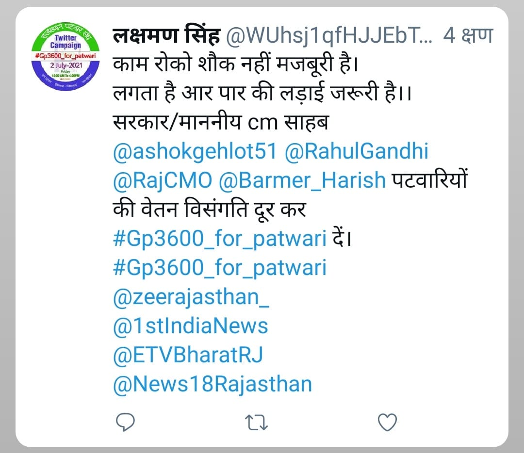 काम रोको शौक नहीं मजबूरी है।
लगता है आर पार की लड़ाई जरूरी है।।
सरकार/माननीय cm साहब <a href="/ashokgehlot51/">Ashok Gehlot</a> <a href="/RahulGandhi/">Rahul Gandhi</a> <a href="/RajCMO/">CMO Rajasthan</a> <a href="/Barmer_Harish/">Harish Chaudhary</a> पटवारियों की वेतन विसंगति दूर कर   #Gp3600_for_patwari दें।6
#Gp3600_for_patwari
<a href="/zeerajasthan_/">ZEE Rajasthan</a> 
<a href="/1stIndiaNews/">First India News</a> 
<a href="/ETVBharatRJ/">ETVBharat Rajasthan</a> 
<a href="/News18Rajasthan/">News18 Rajasthan</a>