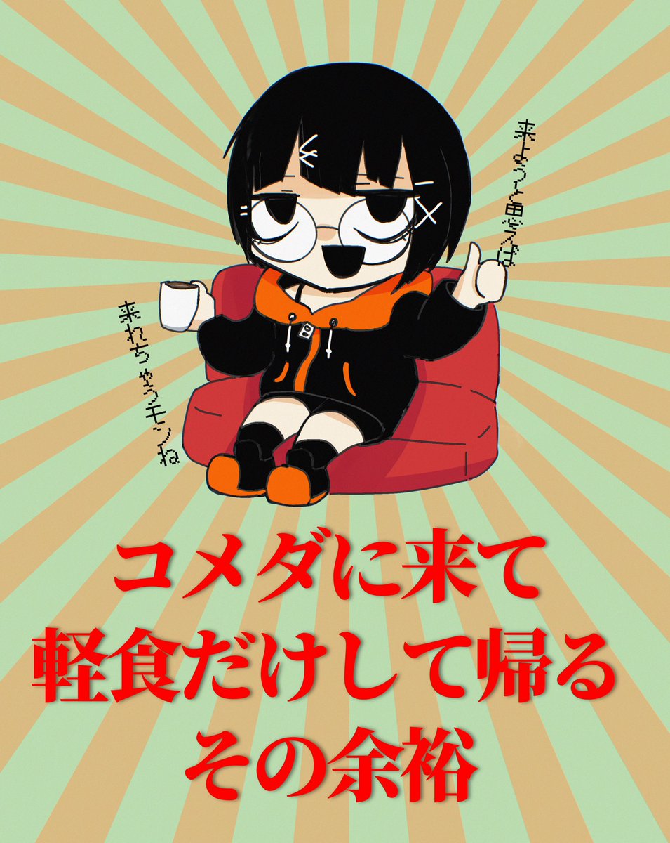 コメダ漫画勢です
よろしくお願いします 