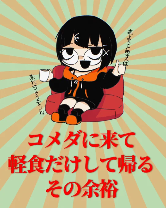 コメダ漫画勢です
よろしくお願いします 