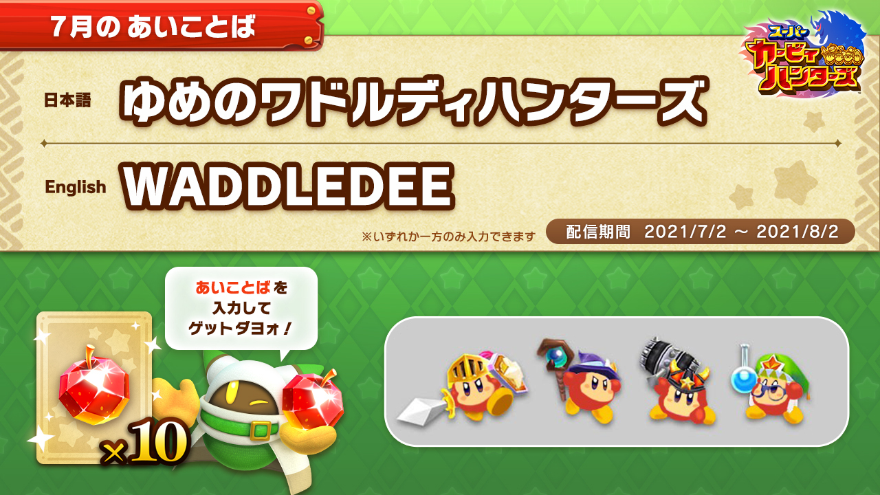 星のカービィ 今月のあいことばとハンターズプチ情報ダヨォ 風のウワサで聞いたんダケド カービィハンターズにはカービィだけじゃなくてワドルディでも戦えるっていう案があったラシイヨ もし実現シテいたら カービィハンターズならぬワドルディ