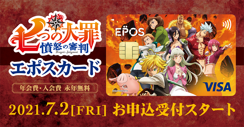 マルイノアニメ 七つの大罪 エポスカード にご入会後 3ヵ月以内に累計税込7 000円以上を ショッピングでご利用いただいたかたへ エポスオリジナルデザイン ホークぬいぐるみ 非売品 を プレゼント Webご入会キャンペーンも実施中 詳細はこちら