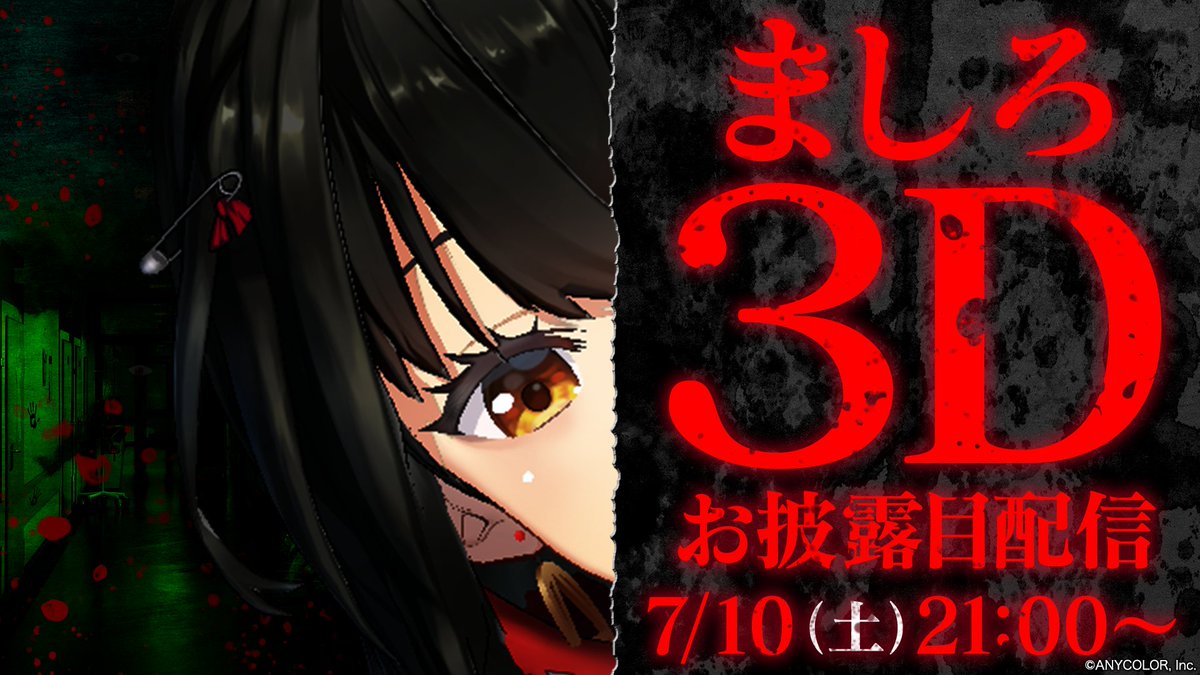 【🎉ましろ 3Dお披露目配信決定！！】 ましろ(@mashiro2434)の、3Dお披露目配信日が決定いたしました！ ≪ 7/10(土) 21:00 ≫ 配信開始！！ 🧷待機場所はこちら▽ youtu.be/VNLdDx57rBg お見逃しなく！ #ましろ3D　#にじさんじ3Dお披露目