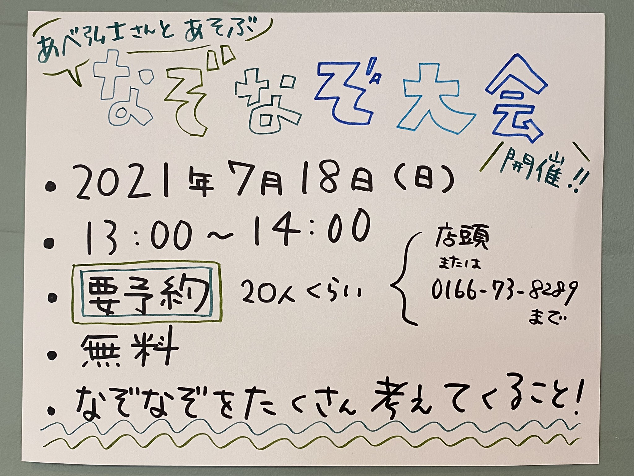 ギャラリープルプル 7月10日 土 8月29日 日 は 谷川俊太郎 あべ弘士 えほんなぞなぞうた オサム 原画展を開催します 7 18 日 は あべ弘士さんとあそぶ なぞなぞ大会を開催 対象年齢はなぞなぞを楽しめるくらいの人であれば何歳でも大丈夫