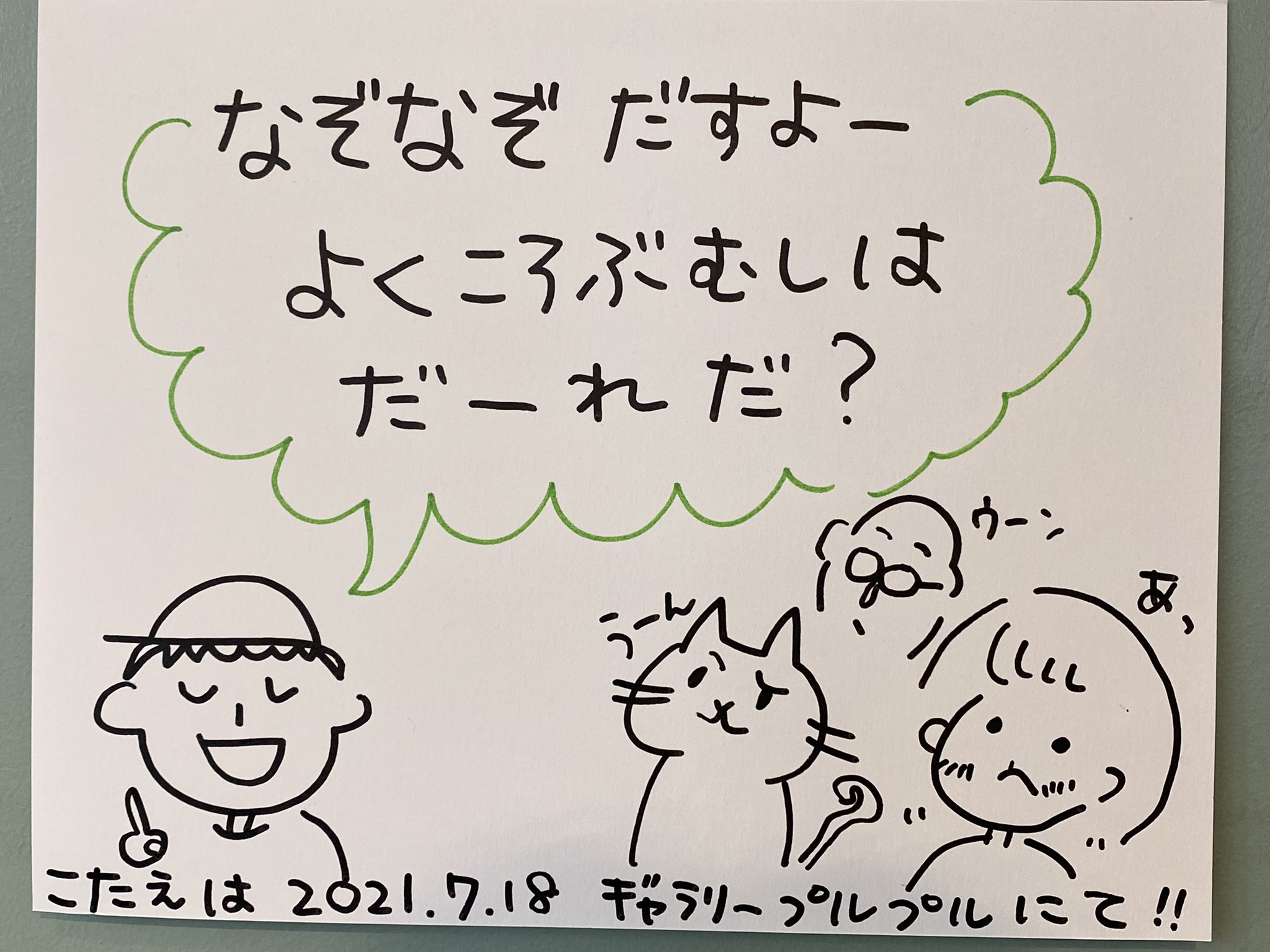 ギャラリープルプル 7月10日 土 8月29日 日 は 谷川俊太郎 あべ弘士 えほんなぞなぞうた オサム 原画展を開催します 7 18 日 は あべ弘士さんとあそぶ なぞなぞ大会を開催 対象年齢はなぞなぞを楽しめるくらいの人であれば何歳でも大丈夫