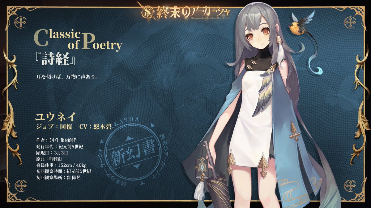 終末のアーカーシャ公式 S Tweet 新キャラ 幻書入館 詩経 ユウネイ Cv 悠木碧 ユウネイさんは幻書の事を 良く知っている物知りさんだよ 優雅で頼りがいがあるように見えて 実は天真爛漫な一面も 耳を傾けば 万物に声あり 事前登録 終末の