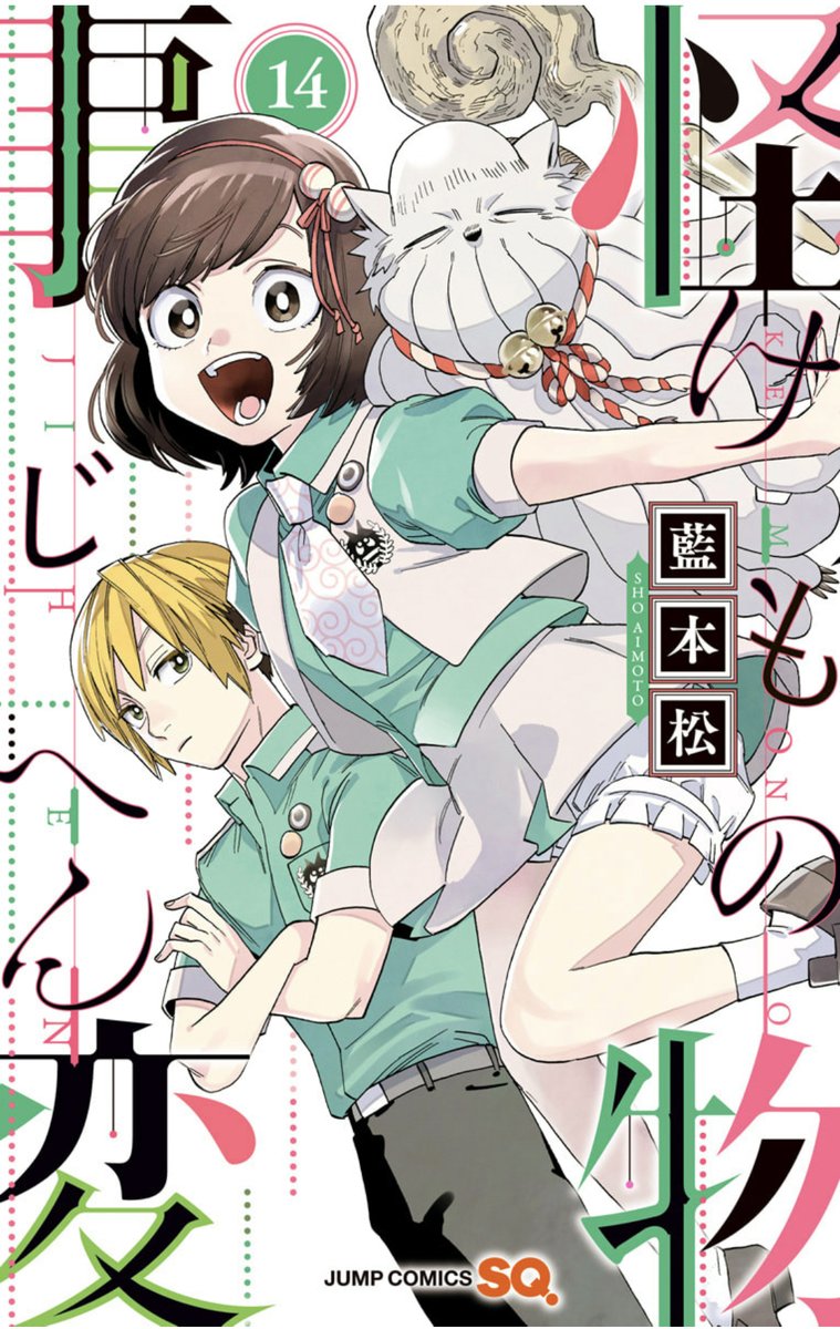 本日発売のジャンプSQ8月号に、怪物事変56話「獣」センターカラーで載せてもらっています!決着、しかし残ったものは多く……もうサウナでととのうしかない……
同日発売の単行本14巻の続きとなっておりますので、ぜひこちらもよろしくお願いいたします! 