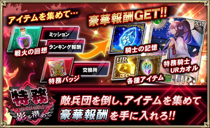 オルタンシア サーガ 公式 S Tweet イベント情報 特務 影を潜めて 開催 敵兵団を倒して 新ユニット16ur カオル をget レアガチャに16ur デュケーヌ ルーカン も登場 イベント期間 7 2 金 7 9 金 14 59 詳細はゲーム内のバナーから オルタンシア サーガ 公式 S Tweet イベント情報 特務 影を潜めて 開催 敵兵団を倒して 新ユニット16ur カオル をget レアガチャに16ur デュケーヌ ルーカン も登場 イベント期間 7 2 金 7 9 金 14 59 詳細はゲーム内のバナーから