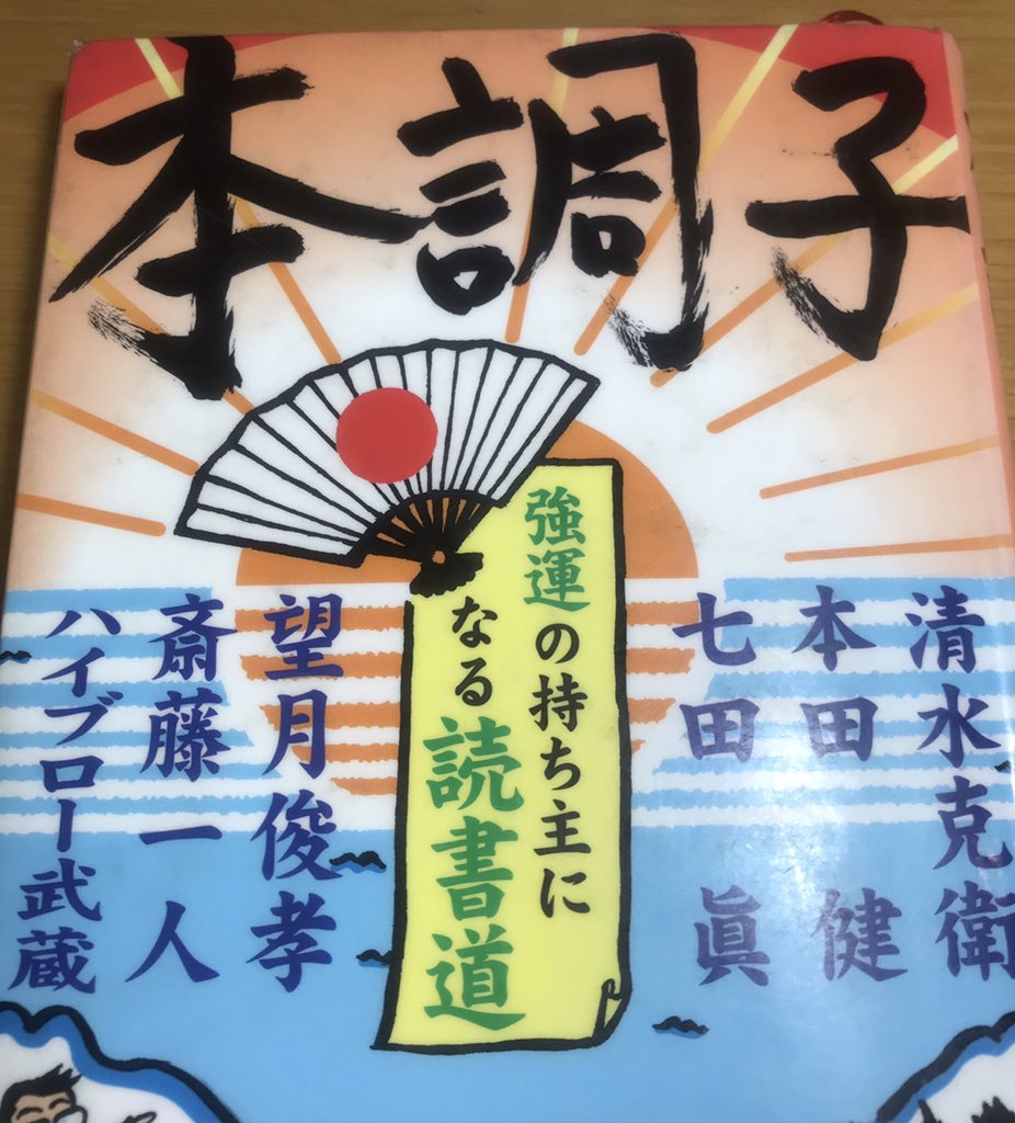 Miyuki37's tweet photo. 『本調子』読んでみた！江戸川区に「読書のすすめ」という屋号の本屋さん、行ってみたくなったよ！
アウトプットすればするほど、インプットが楽に出来る！とのことでまずは、読んだ事をアウトプット。
重要な20%を意識しながら、ポイントは何だろうかと意識して読む。次回の本から意識して読んでみよ https://t.co/nmJ12uRU8r