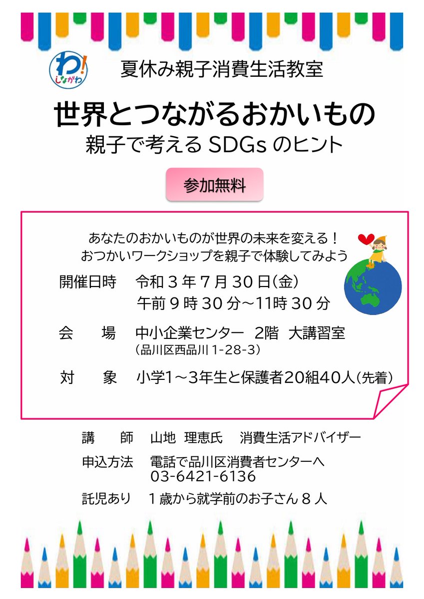 Fmしながわ On Twitter 品川区 広報情報番組 ほっとラジオしながわ 夜10時 再放送しています 消費者センター 小幡さんに 夏休み親子消費生活教室について伺いました 親子でワークショップを体験しながら Sdgs についても学べます 区hpはこちら Https T