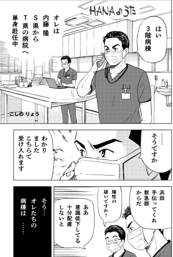 この度
こびナビ「#コロナマンガ大賞」の審査員長をさせて頂きます。

「え?誰?」と思われる方もいらっしゃると思いますので、私のマンガを貼っておきます。

「コロナ病棟より」1/4

医療マンガを多めに描いております。
良かったら広げてやってください。

https://t.co/aJTdTaiNog 