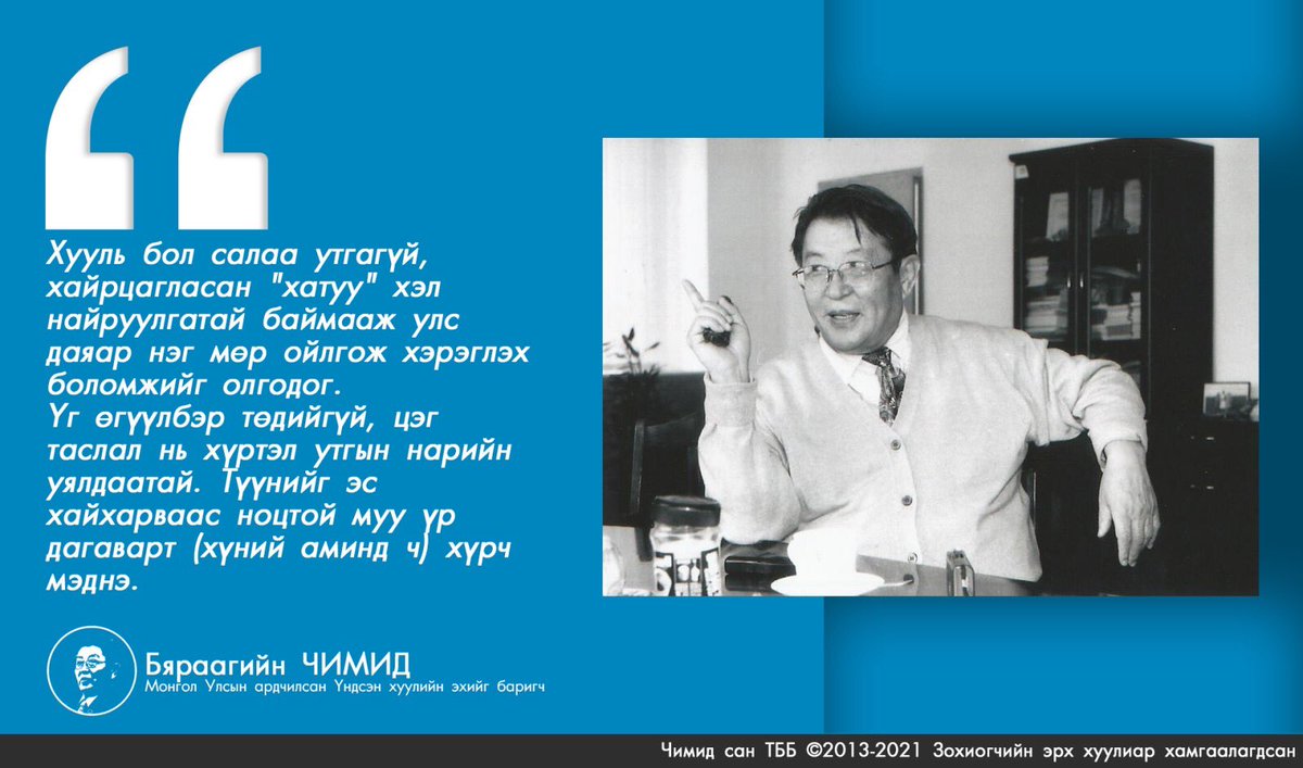 Хууль бол салаа утгагүй, хайрцагласан “хатуу” хэл найруулгатай баймааж улс даяар нэг мөр ойлгож хэрэглэх боломжийг олгодог. Үг өгүүлбэр төдийгүй, цэг таслал нь хүртэл утгын нарийн уялдаатай. Түүнийг эс хайхарваас муу үр дагаварт (хүний аминд ч) хүрч мэднэ.
Бяраагийн ЧИМИД