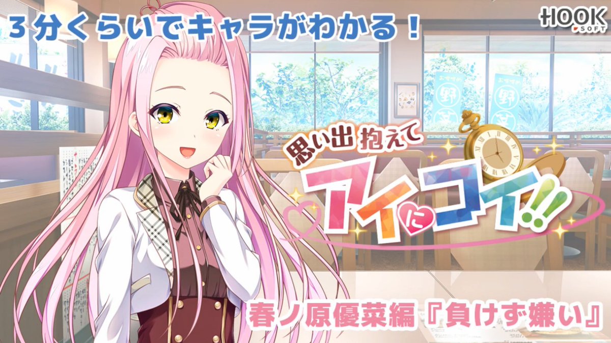 Hooksoft 思い出抱えてアイにコイ 体験版公開中 第3回 思い出抱えてアイにコイ よくわかる シリーズ 春ノ原優菜編 負けず嫌い Youtubeにて公開 T Co Tsqczqv1lc 大きくなりたい 優菜が持っている悩みとは 9月24日