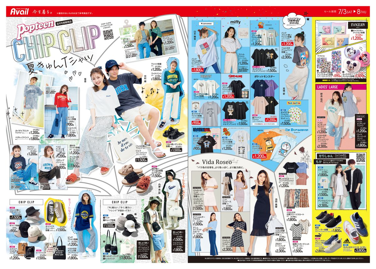 アベイル しまむらグループ チラシ更新 Chipclip Popteen 8月号掲載商品 香音 中村榛がオススメ 夏のtシャツコーデ 人気インフルエンサー もか せりしゅん のオススメアイテムもチェック セール 期間 7 3 7 8 T Co アベイル しまむらグループ チラシ更新 Chipclip Popteen 8月号掲載商品 香音 中村榛がオススメ 夏のtシャツコーデ 人気インフルエンサー もか せりしゅん のオススメアイテムもチェック セール 期間 7 3 7 8 T Co