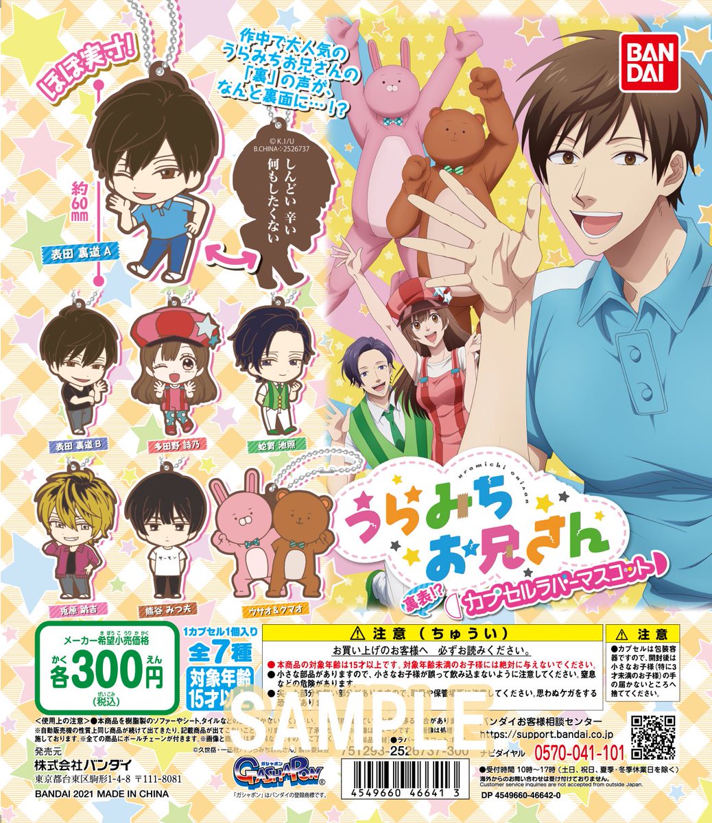 ガシャポンアニメ部 うらみちお兄さん 裏表 カプセルラバーマスコット が今週よりアニメイト様のカプセル自販機にて 7月3週より全国にて順次発売決定 描き起こしデザインの可愛いラバーマスコット 裏面のセリフにも注目してね T Co ガシャポンアニメ部 うらみちお兄さん 裏表 カプセルラバーマスコット が今週よりアニメイト様のカプセル自販機にて 7月3週より全国にて順次発売決定 描き起こしデザインの可愛いラバーマスコット 裏面のセリフにも注目してね T Co