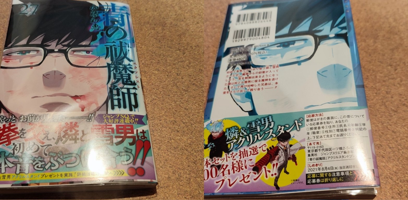 Otaku Dx 買った漫画 青の祓魔師27巻 表紙は 奥村雪男 どうなる 燐と雪男 和解することは できるのか O 買った漫画 青の祓魔師 Blueexorcist 27巻 青エク 最新刊 漫画好き ブログ書け T Co Wdhupllxcm Twitter