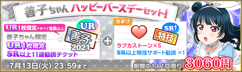 公式 ラブライブ スクフェス事務局 善子ちゃんハッピーバースデーセット 7 13まで限定のセットです お見逃しなく Lovelive スクフェス