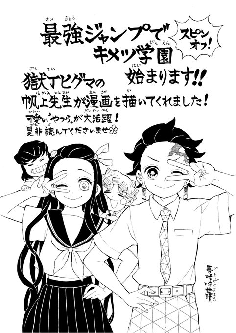 公式スピンオフ キメツ学園 連載化 再び月刊化の 最強ジャンプ で 帆上夏希 氏を著者として 鬼滅の刃 の公式スピンオフ作品 キメツ学園 の連載がスタートする 吾峠呼世晴氏からの記念コメント Amp イラストも到着 公式スピンオフ キメツ学園 連載化 再び月刊化の 最強ジャンプ で 帆上夏希 氏を著者として 鬼滅の刃 の公式スピンオフ作品 キメツ学園 の連載がスタートする 吾峠呼世晴氏からの記念コメント Amp イラストも到着