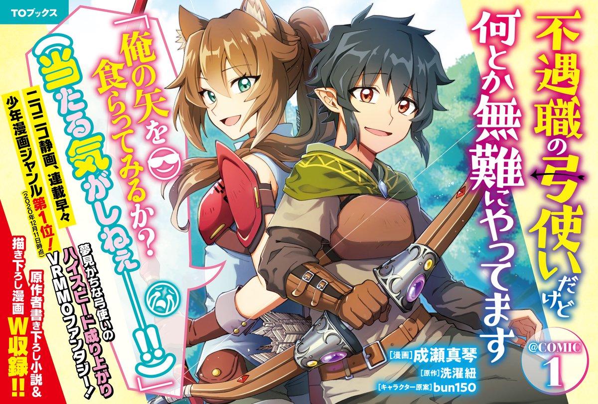 Uzivatel Toブックス Na Twitteru 不遇職の弓使いだけど何とか無難にやってます Comic 第1巻 好評発売中です 梅雨のじめじめを吹き飛ばす笑えるvrmmoファンタジー 是非お楽しみください 原作第3巻も今月20日に発売です 成瀬真琴 洗濯紐 Bun150 Uzivatel Toブックス Na Twitteru 不遇職の弓使いだけど何とか無難にやってます Comic 第1巻 好評発売中です 梅雨のじめじめを吹き飛ばす笑えるvrmmoファンタジー 是非お楽しみください 原作第3巻も今月20日に発売です 成瀬真琴 洗濯紐 Bun150