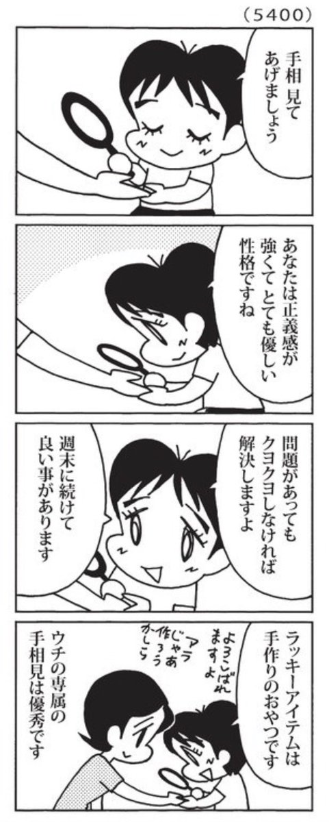 今日の毎日夕刊4コマは、手相見と占い師にいらん事しか言われない松田洋子さん@matuda に捧げます。あと、ベタが雑でまたトーン貼り忘れてます。
毎日さんスミません…(森下) 
