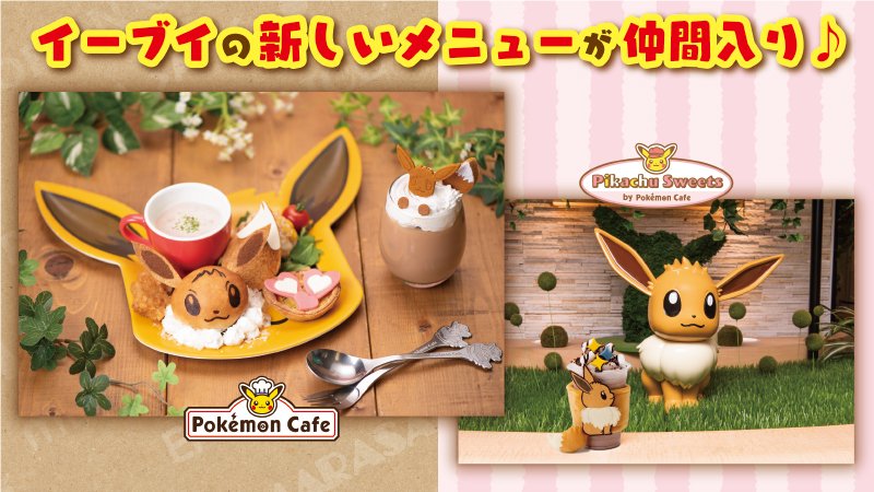 ポケモンカフェ と ピカチュウスイーツ By ポケモンカフェ にて イーブイのメニューが新登場 一部メニューにはプレートが付属 ゲーム エンタメ最新情報のファミ通 Com