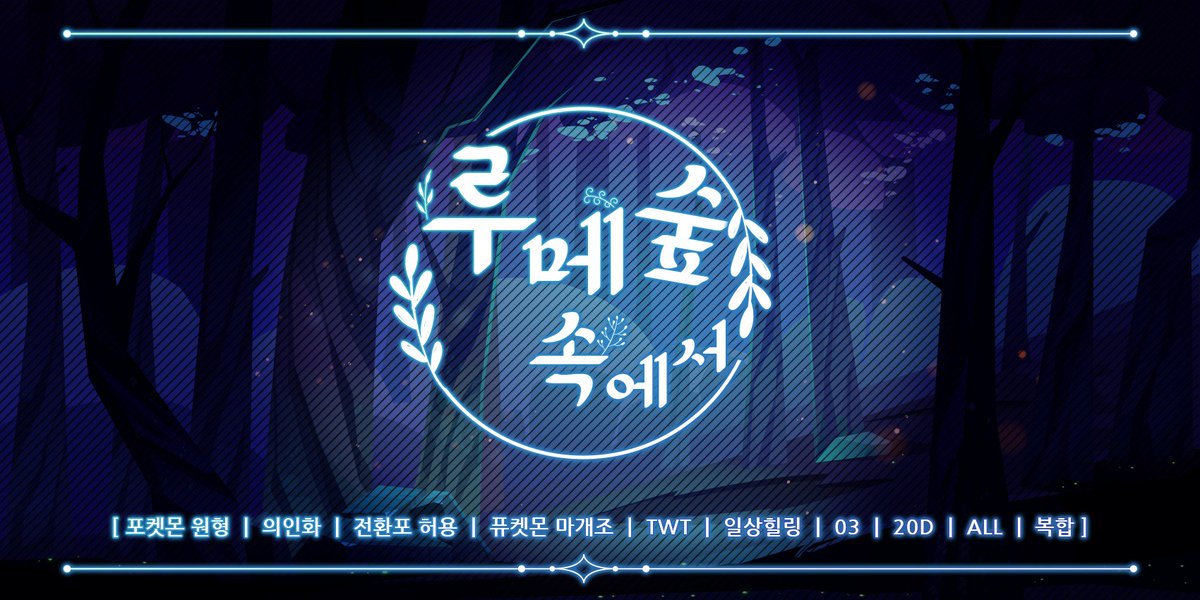 Glimwood_Tangle's tweet photo. 🍄재수요조사

깊고 어���운 루미너스메이즈숲
이 숲속 어딘가에 신비한 은신처가 있다고 합니다
빛나는 버섯이 당신을 안내할테니 길잃을 걱정은 하지 않으셔도 됩니다 
그럼 한번 가볼까요?

포켓몬 원형 | 의인화 | 전환포 허용 | 퓨켓몬 마개조 | TWT | 일상힐링 | 03 | 12금 | 20D | ALL | 복합 https://t.co/i93bmJxf4G