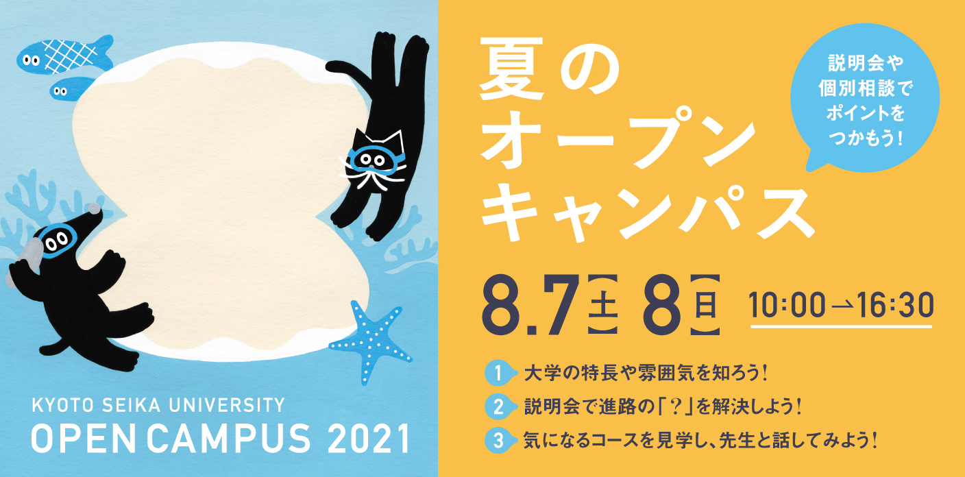 京都精華大学 Seika Sekai 高校生 受験生のみなさんへ 次回のオープンキャンパスは 8 7 土 8 8 日 の2日間 3年生にとっては受験直前 1 2年生にとっては進路選択の不安を解消する1日として ぜひ足を運んでみてください 3年生におすすめの