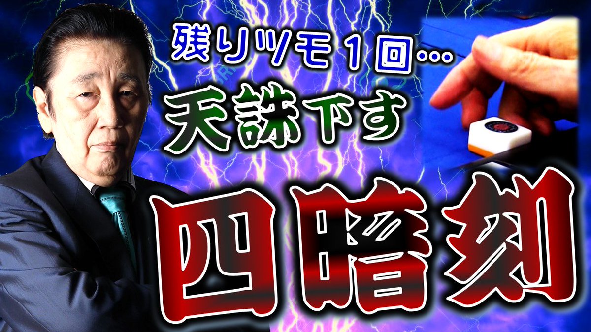 日本プロ麻雀連盟 役満 死神の優 伊藤優孝の天誅下す四暗刻 麻雀 T Co Ubfcvrndos Youtubeより 日本プロ麻雀連盟 役満 死神の優 伊藤優孝の天誅下す四暗刻 麻雀 T Co Ubfcvrndos Youtubeより