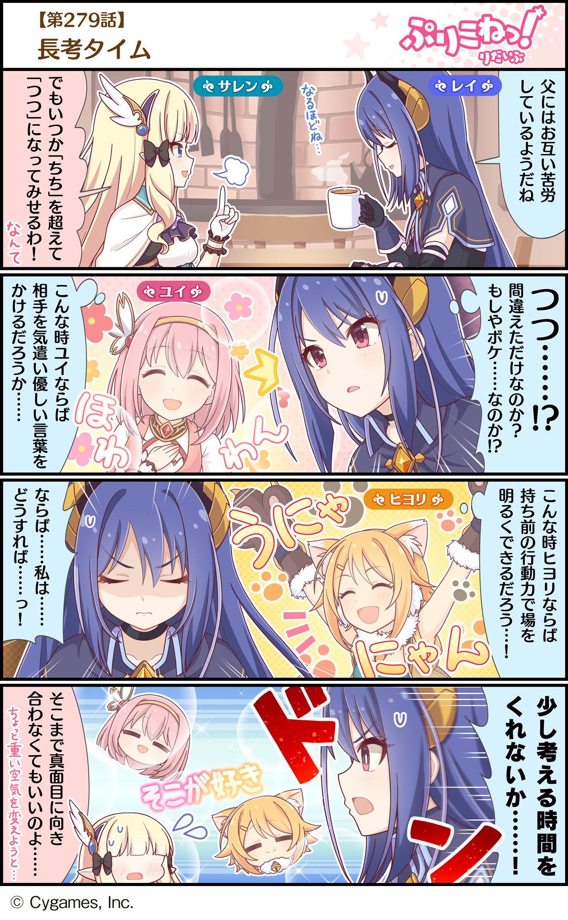 プリンセスコネクト Re Dive公式 ぷりこねっ りだいぶ 4コマ更新 第279話 長考タイム プリンセスコネクト Re Diveの公式4コマ ぷりこねっ りだいぶ を更新しました アプリからもご覧いただけます プリンセスコネクト Re Dive公式4