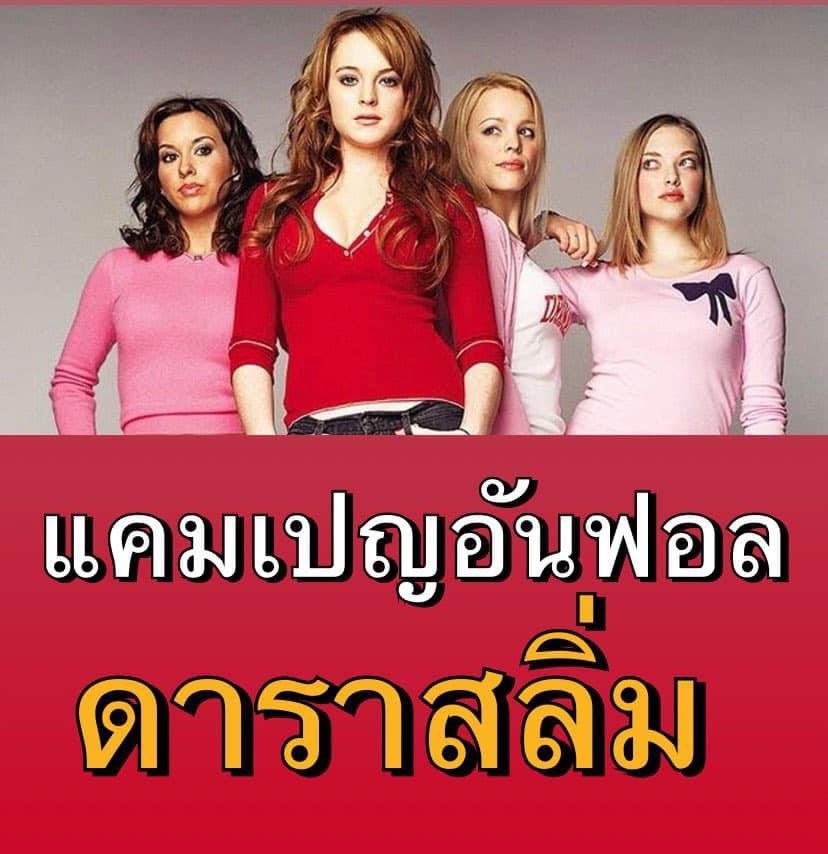 19ocx's tweet image. มาทุกคน แชร์กันมาค่ะว่ามีใครบ้างจะอันฟอลให้หมด