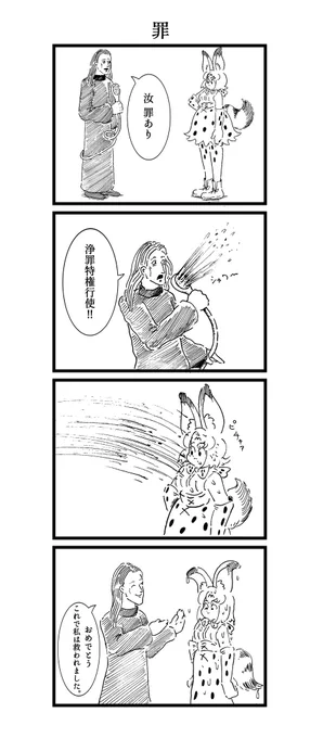罪とサーバルちゃんの4コマ漫画 