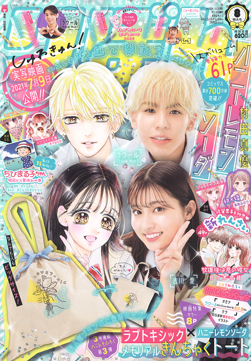 ハニーレモンソーダ 1-23巻 サイドストーリー ノベライズ りぼん 実写DVD ハニーレモンソーダ Side Stories／村田 真優 | 集英社 ― SHUEISHA ―