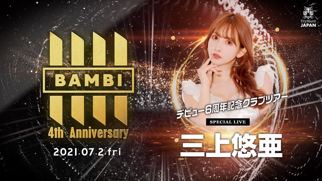 本日はFriday BAMBI <a href="/bambi_club/">【公式】モンスタークラブBAMBI</a> 

🌹BAMBI 4th Annirversary🌹

SP GUESTに三上悠亜が登場‼️

出演は24:00〜☑️

みんなでBAMBIの4周年をお祝いしよう😆

※オープンから大変混雑が予想されるためお早めのお越しをお待ちしております🙏