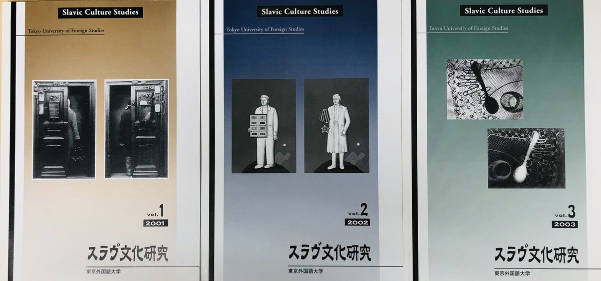 東京外国語大学ロシア語専攻 学内限定 本専攻の紀要 スラヴ文化研究 創刊号 第3号を放出します 亀山郁夫先生はじめ多彩な執筆陣です 研究講義棟7階 沼野研究室横の掲示板のところからご自由にお持ちください
