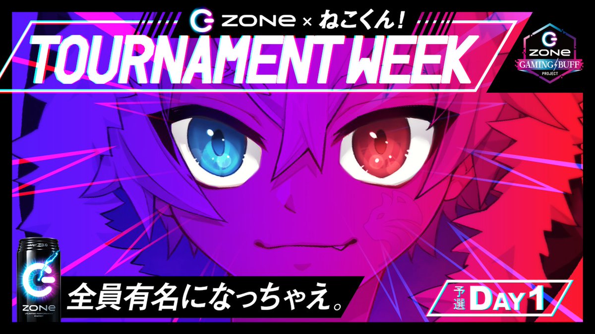 ねこくん 大会開催決定 Zone Gaming Buff Project Zoneとコラボしてオンライン大会やります エントリ 受付開始 T Co Ubagn6brsk リツイートしてくれた人から抽選で10名に Zone 1ケースプレゼント 締切7 11まで 誰でも参加できる