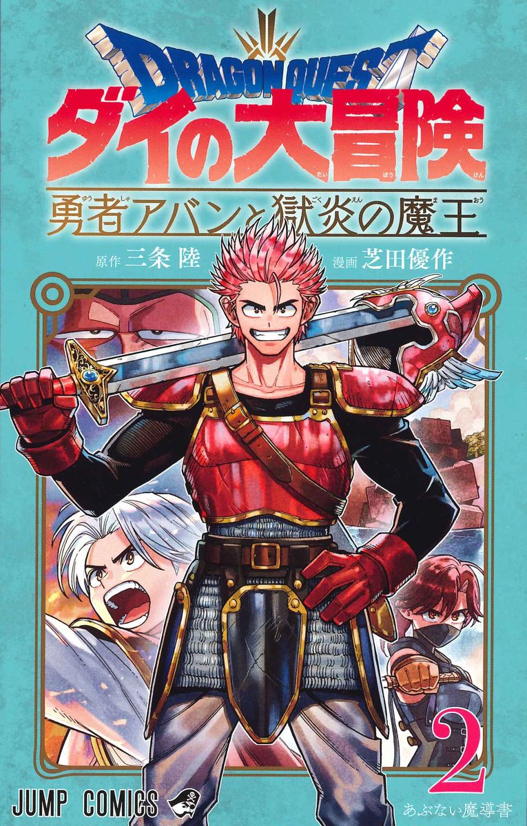 『ドラゴンクエスト ダイの大冒険 勇者アバンと獄炎の魔王』第2巻、今日発売です!

背表紙が繋がり始めて嬉しい!
「あの大魔道士も参戦…!?」な2巻、楽しんでもらえたら嬉しいです!
よろしくお願いします〜!

#ドラゴンクエスト #ダイの大冒険 #勇者アバン 