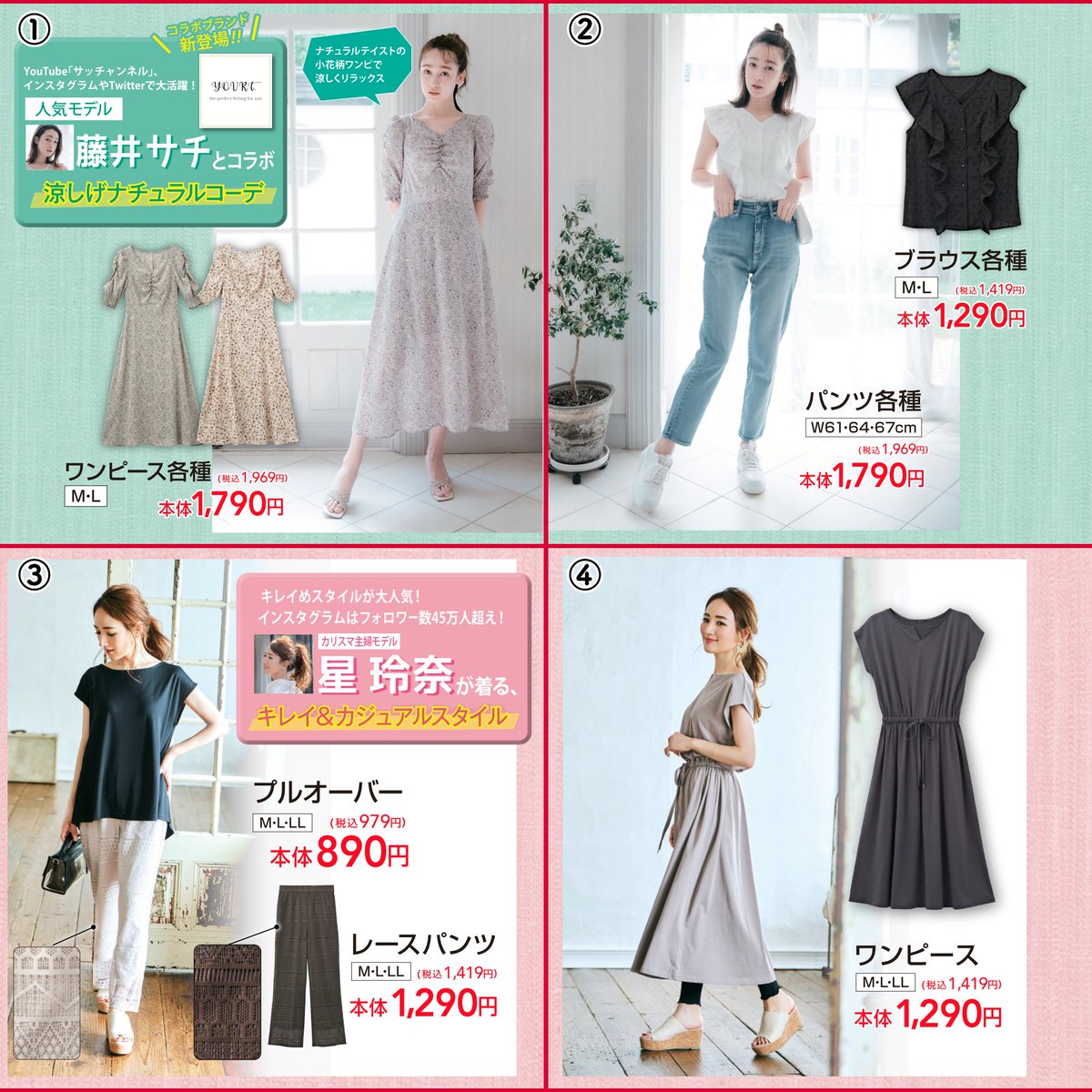 ファッションセンターしまむら しまむら のおすすめ商品 オススメ1 人気モデル 藤井サチ コラボ 涼しげナチュラルコーデ オススメ2 星玲奈 が着る キレイ カジュアルスタイル おすすめ商品は画像をチェック チラシはこちら ファッションセンターしまむら しまむら のおすすめ商品 オススメ1 人気モデル 藤井サチ コラボ 涼しげナチュラルコーデ オススメ2 星玲奈 が着る キレイ カジュアルスタイル おすすめ商品は画像をチェック チラシはこちら