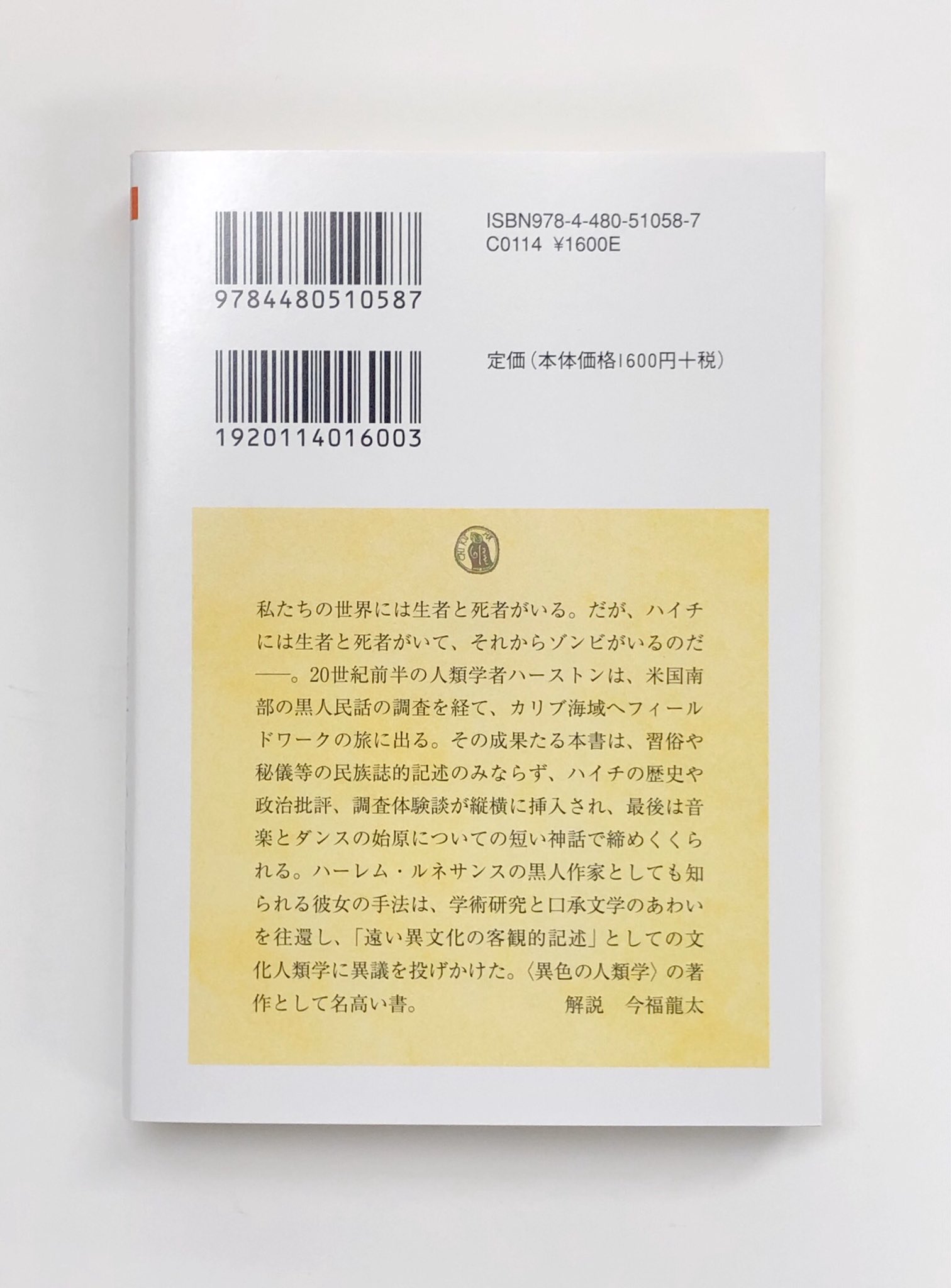 筑摩書房 筑摩書房 近刊情報7 12発売 ゾラ ニール ハーストン 著 常田景子 訳 ヴードゥーの神々 ジャマイカ ハイチ紀行 ちくま学芸文庫 世紀前半 黒人女性学者がカリブ海宗教研究の旅に出る 秘儀 愛の女神 ゾンビ 学術調査と口承文学を